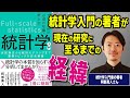 統計学入門の著者が現在の研究に至るまでの経緯 【阿部真人さんインタビュー前半】