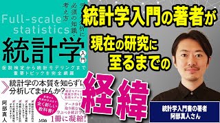 統計学入門の著者が現在の研究に至るまでの経緯 【阿部真人さんインタビュー前半】