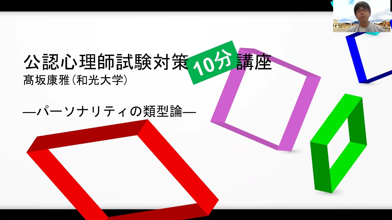 【公認心理師試験対策】パーソナリティの類型論