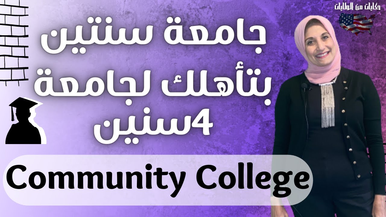 جامعة سنتين هي بوابة الجامعة الـ4 سنين!؟ طب ازاي ؟ | Community College.