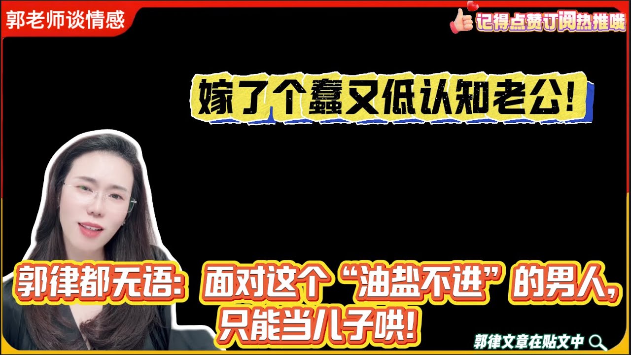嫁了个蠢又低认知老公!郭律都无语：面对这个“油盐不进”的男人，只能当儿子哄！郭延娇婚恋咨询