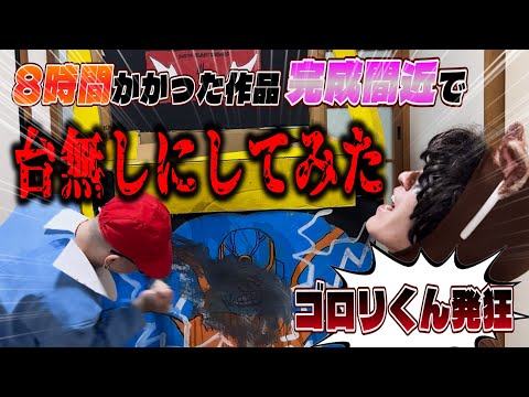 【ワクワクさん】ゴロリくんが8時間かけて描いた絵をボロボロにしてみたドッキリ‼️
