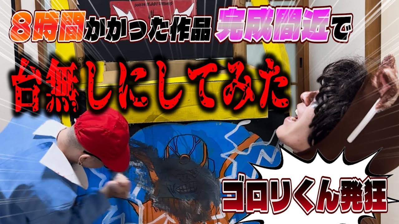 ごろり Wakuwaku-san] A prank where Gorori-kun ruined a picture he had