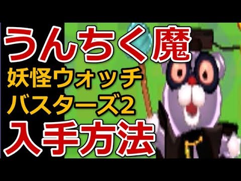 妖怪ウォッチバスターズ2 うんちく魔解放 入手方法 レジェンド妖怪 Youtube