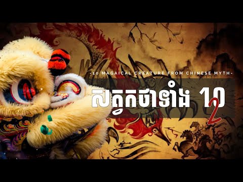 សត្វកថាទាំង១០ ពីទេវកថាចិន part 2 - 10 magical creature from Chinese myth