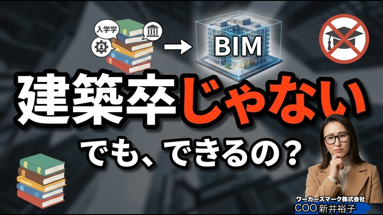 建築学校卒じゃなくてもBIM転職できるのか？BIMオペチャンネル