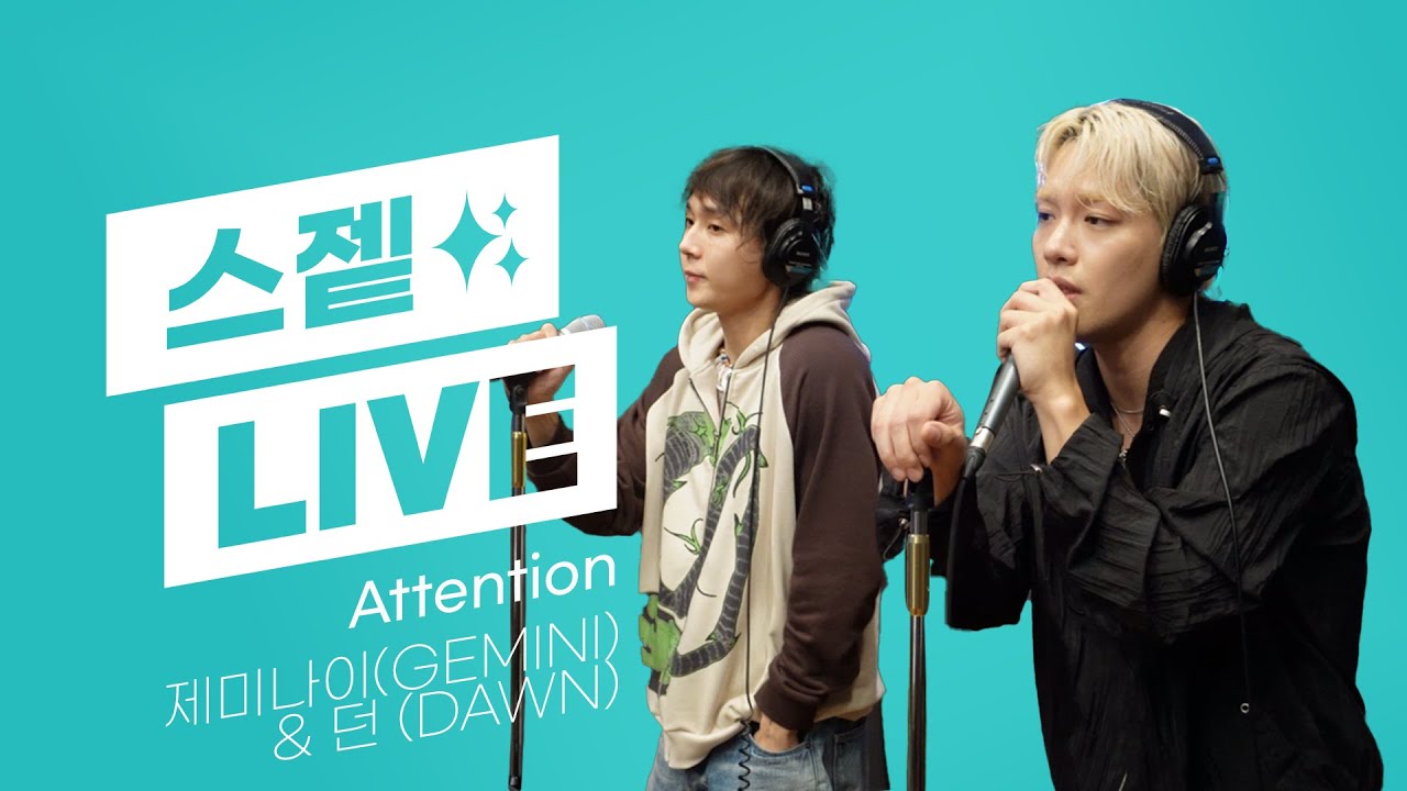 💫 스젵 LIVE | 던(DAWN), 제미나이(GEMINI)의 'Attention' | STATION Z | KBS 230921 방송