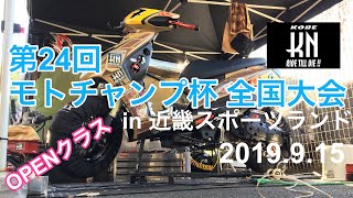 2019 モトチャンプ杯 全国大会