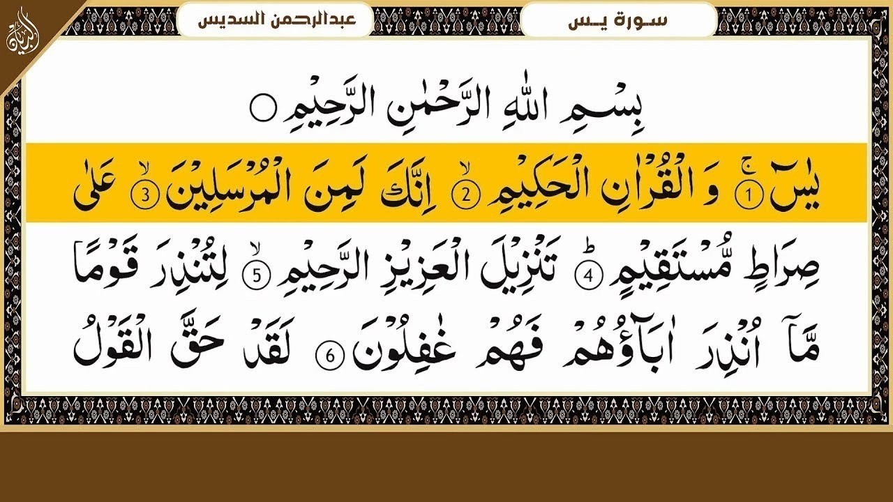 Surah Yasin (Yaseen) سورة يس | By Sheikh Abdur-Rahman As-Sudais | Full With Arabic Text (HD)
