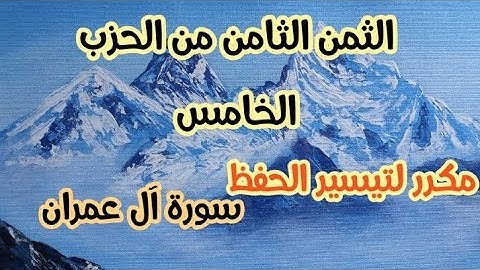 الثمن الثامن من الحزب الخامس،سورة آل عمران ،برواية ورش💦.ياسين الجزائري.💦