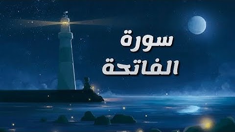 سورة الفاتحة مكررة 7 مرات, قراءة هادئة مريحة للبال 😌🌙 بصوت القارئ احمد خضر