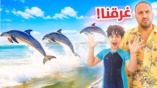 مغامره انتهت بفشيله في عالم البحار - sea world