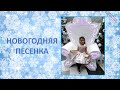 Новогодняя песенка  Поёт Надя Морозова