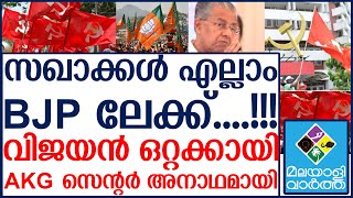 സഖാക്കൾ എല്ലാം bjp ലേക്ക്......