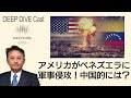 131ベネズエラにアメリカ軍事侵攻！