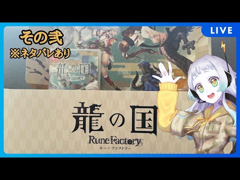 【龍の国】はじめてのルーンファクトリーその弐※ネタバレあり【ちりめん雑魚】