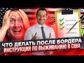 УРА! Мы вышли из бордера! Что делать дальше? Разложили по полочкам. Убежище в США