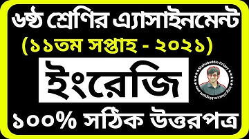 English Assignment Class 6 11th Week || Class 6 Assignment 11th week || English Assignment Answer