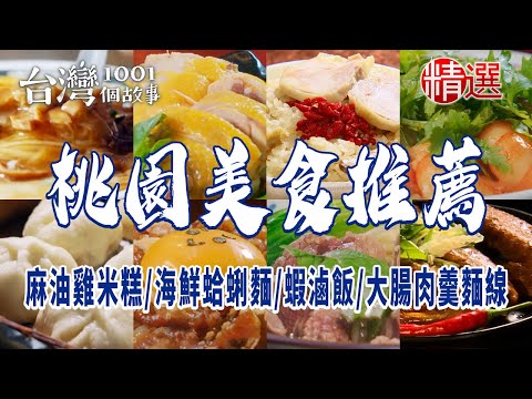 【桃園美食推薦】麻油雞米糕海鮮蛤蜊麵古早味蝦滷飯泰式甩餅大腸肉羹麵線滷鴨翅招牌小籠包