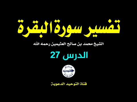 تفسير سورة البقرة | الدرس 27 | الشيخ محمد بن صالح العثيمين رحمه الله