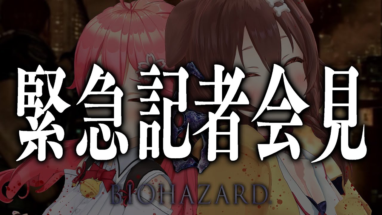 【 緊急記者会見 #みっころね】緊　急　記　者　会　見【ホロライブ/さくらみこ/戌神ころね】