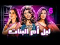 مسلسل ليل أم البنات بطولة سهير رمزي هاجر الشرنوبي منة عرفة الحلقة 6 