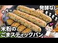 【卵・小麦・乳不使用】ポリ袋とトースターで簡単❣️外サクッ中もちち 米粉のごまスティックパン #米粉パン #グルテンフリー #米粉レシピ