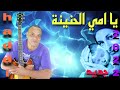 جديد 2022 بعنوان يا امي الحنينة مع الفنان حادي عبد الرحمان  