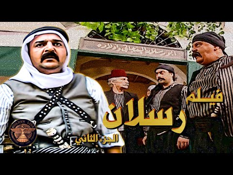 فيلم رسلان الجزء الثاني ماضيه ملاحقه وحارمه من حارته واهله رسلان قرر يواجه