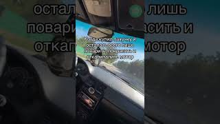 Осталось совсем чуток... #мемы #приколы #автоприколы #автомемы