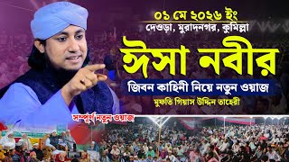 ঈসা নবীর জিবন কাহিনী নিয়ে নতুন ওয়াজ | Mufti Giasuddin Taheri | মুফতি গিয়াস উদ্দিন তাহেরী