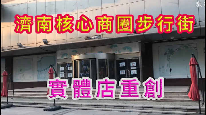 山东济南核心商圈步行街现状，曾经繁华的商场变伤场，大量店铺关门倒闭，实体经济能变好吗？ - 天天要闻