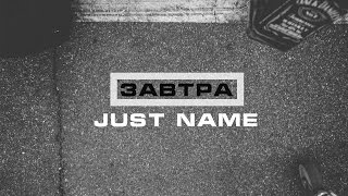 Just name - Завтра (full album)