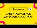 Як заповнити заяву-розрахунок до Фонду соціального страхування. Випуск №3 від 12.08.2020