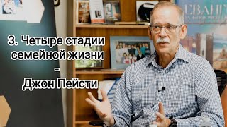 3. Четыре стадии семейной жизни - Джон Пейсти