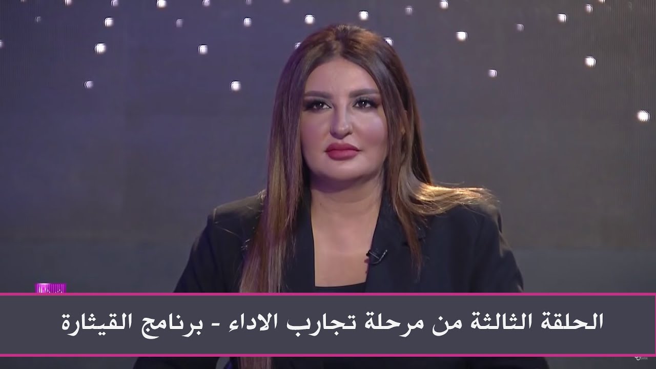 الحلقة الثالثة من مرحلة تجارب الاداء - برنامج القيثارة