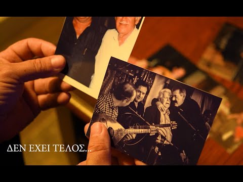 Δεν έχει τέλος Ν Μανιάς Μ Κακλής Σ Σταματογιαννάκης Official Music Video