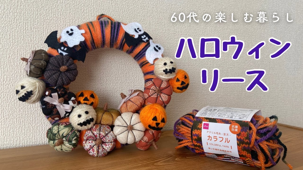 60代の楽しむ暮らし】手縫いで簡単※ハロウィンリース作り※ハギレの消費