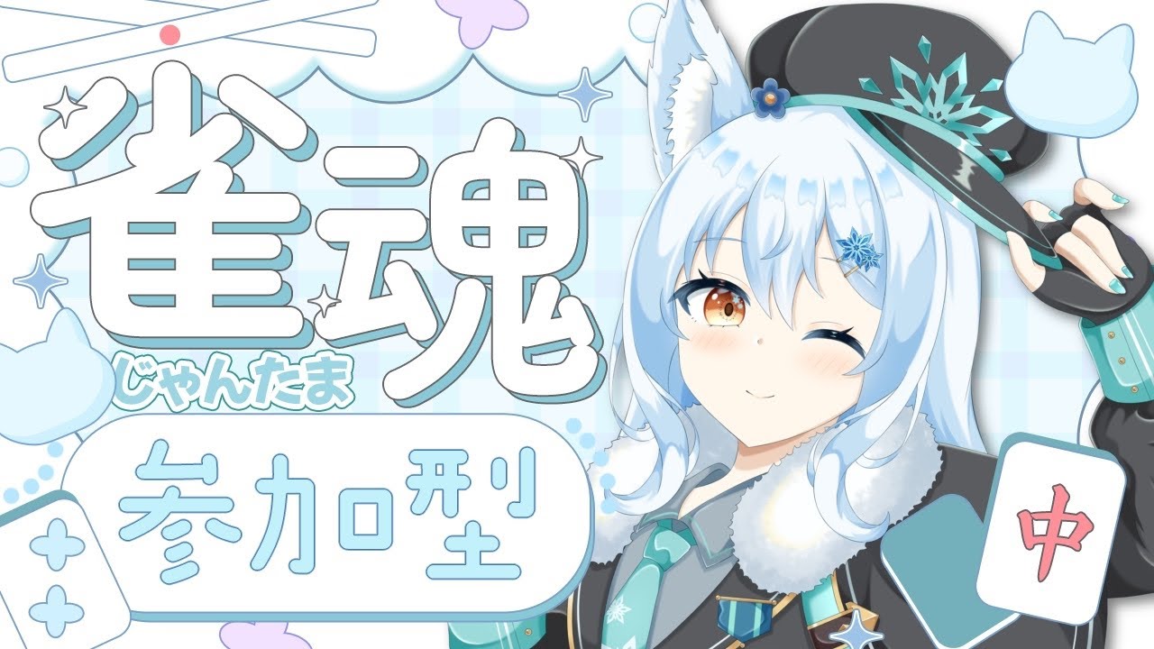 【#雀魂/#参加型】みんなと楽しくまったり麻雀！！！！【#篠花ゆきの/#新人vtuber 】