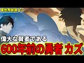 【異世界放浪メシ】古の勇者 カズを解説！600年前に勇者召喚された日本人であり、ムコーダにも影響を与えた大賢者【松本和希 / とんでもスキルで異世界放浪メシ / とんスキ】