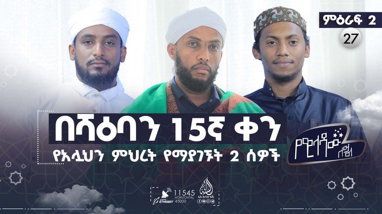 በሻዕባን አጋማሽ ቀን የአሏህን ምህረት የማያገኙት 2 ሰዎች እንማን ናቸው? || የዊላዳው ለይል - YEWILADAW LEYL || ምዕራፍ 2 ክፍል 27