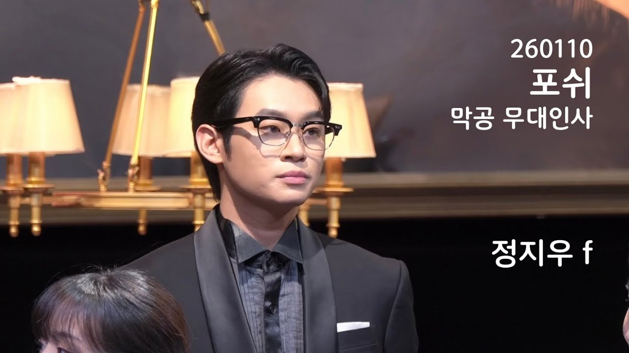 260110 포쉬 막공 무대인사 정지우 f