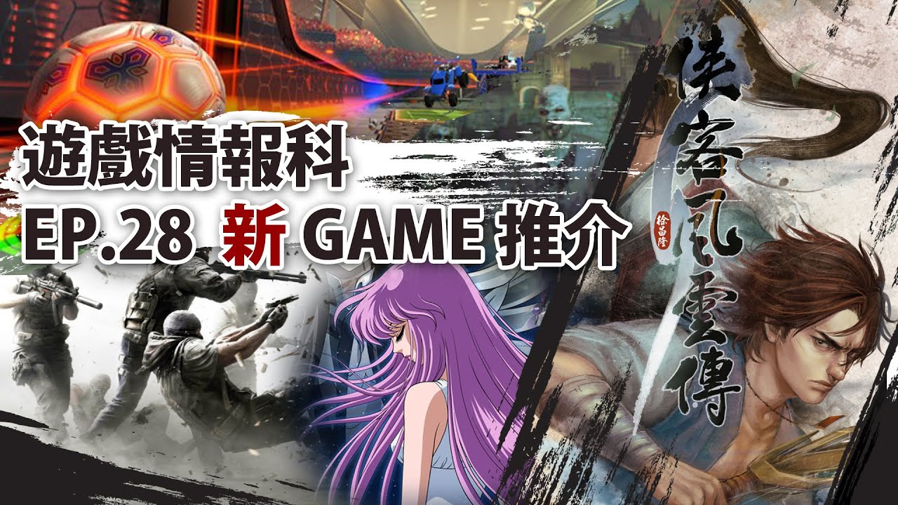 大剑 遊戲情報科 - EP28 - 2015/8/21 新game推介《俠客風雲傳》《zombi+》 《聖鬥士星矢：鬥士之魂》
