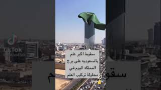 سقوط أكبر علم بالسعودية على برج المملكة