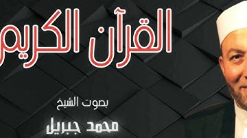 ما تيسر من أواخر سورة القصص وأول سورة العنكبوت | لفضيلة الشيخ محمد جبريل