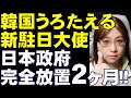 日本に失礼極まりない韓国の新駐日大使。日本政府に門前払いされること二ヶ月経過。「考えていたよりも冷たい」と嘆き