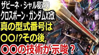 【クロスボーンガンダム】ザビーネ・シャル寝返り。クロスボーン・ガンダムX2改。真の型式番号は〇〇!?〇〇の技術が示唆?【gandam解説】