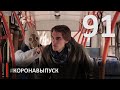 EN#91 / Коронавыпуск: о нём, о них, о нас