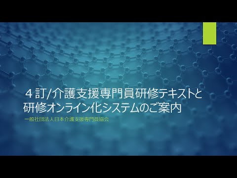 4訂/介護支援専門員研修テキストと研修オンライン化システムの