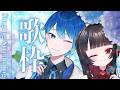 【 歌枠コラボ 】歌みた公開記念!刺さる歌声を浴びに来て💐【 古椿姫メル / 一圭 】
